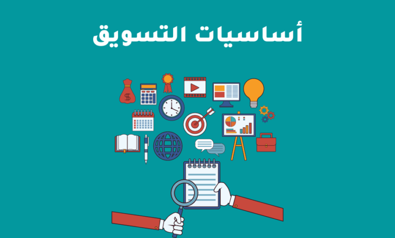 أساسيات علم التسويق