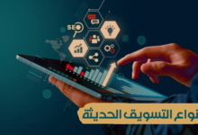 أنواع التسويق الحديثة