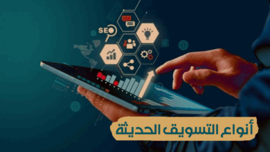 أنواع التسويق الحديثة
