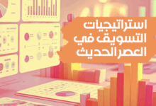 استراتيجيات التسويق في العصر الحديث
