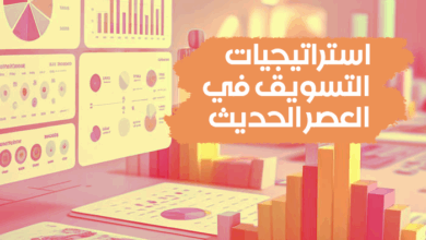 استراتيجيات التسويق في العصر الحديث