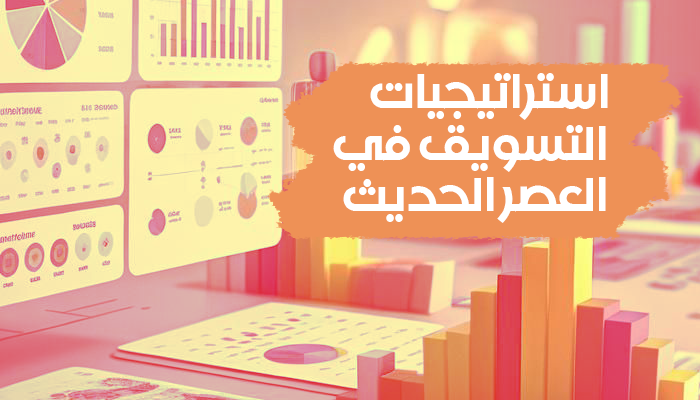 استراتيجيات التسويق في العصر الحديث