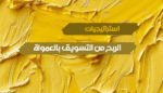 استراتيجيات الربح من التسويق بالعمولة