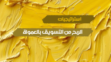 استراتيجيات الربح من التسويق بالعمولة