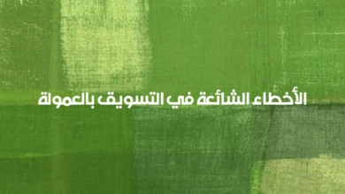 الأخطاء الشائعة في التسويق بالعمولة