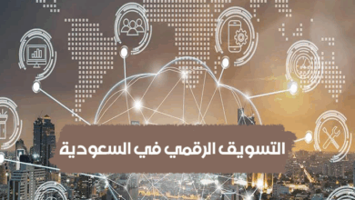 التسويق الرقمي في السعودية