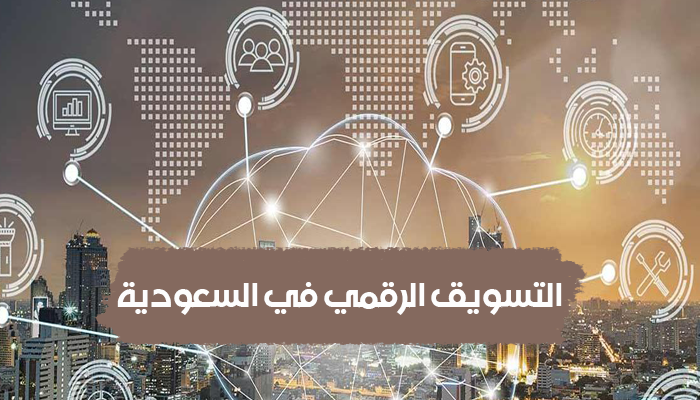 التسويق الرقمي في السعودية
