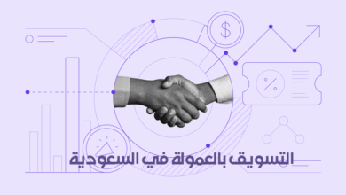 التسويق بالعمولة في السعودية