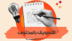 التسويق بالمحتوى