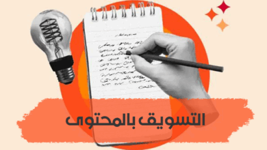 التسويق بالمحتوى