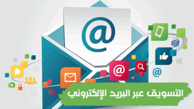 التسويق عبر البريد الإلكتروني