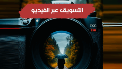 التسويق عبر الفيديو