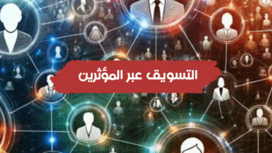 التسويق عبر المؤثرين