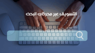 التسويق عبر محركات البحث