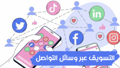 التسويق عبر وسائل التواصل
