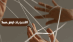 التسويق ليس مملاً