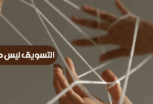 التسويق ليس مملاً