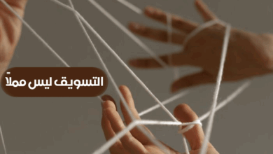 التسويق ليس مملاً