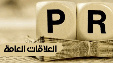 العلاقات العامة