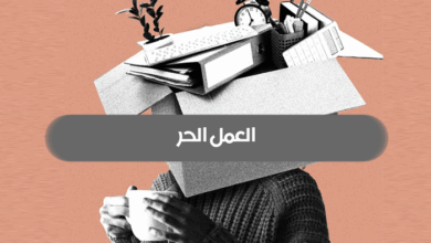العمل الحر