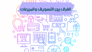 الفرق بين التسويق والمبيعات