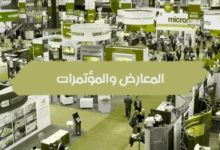 أهمية إقامة المعارض