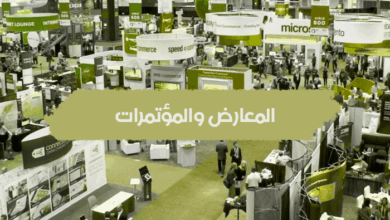 أهمية إقامة المعارض