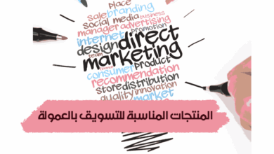 المنتجات المناسبة للتسويق بالعمولة