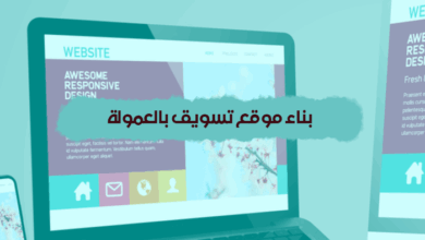بناء موقع تسويق بالعمولة