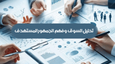 تحليل السوق وفهم الجمهور المستهدف