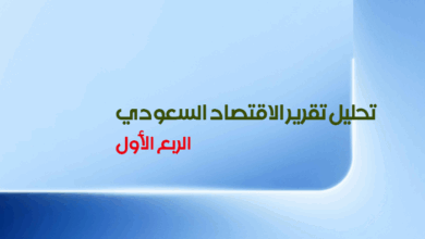تحليل تقرير الاقتصاد السعودي