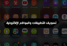 تسويق التطبيقات والمواقع الإلكترونية