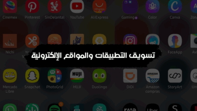 تسويق التطبيقات والمواقع الإلكترونية