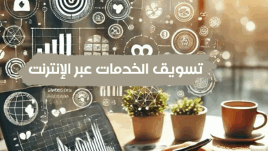 تسويق الخدمات عبر الإنترنت