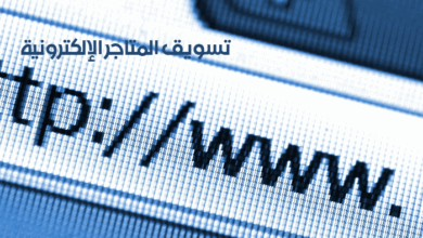تسويق المتاجر الإلكترونية