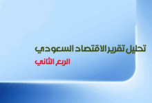 تقرير الاقتصاد السعودي للربع الثاني