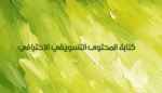 كتابة المحتوى التسويقي الاحترافي