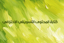 كتابة المحتوى التسويقي الاحترافي: 9 أسرار للتصدر وزيادة المبيعات