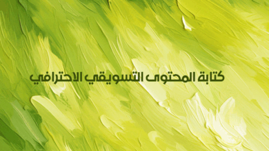 كتابة المحتوى التسويقي الاحترافي