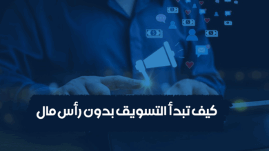 كيف تبدأ التسويق بدون رأس مال