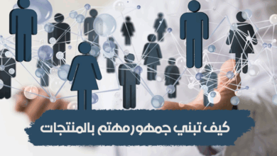 كيف تبني جمهور مهتم بالمنتجات