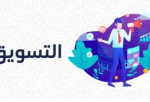 ما هو التسويق