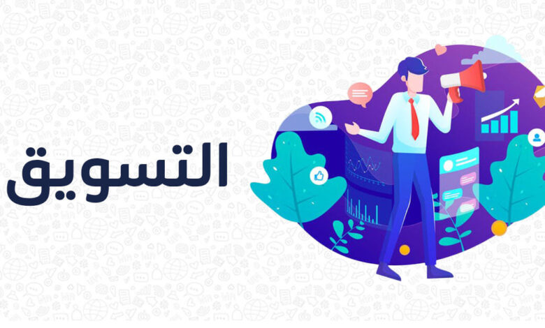 ما هو التسويق