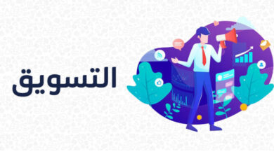 ما هو التسويق