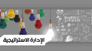 أفضل أساليب الإدارة الاستراتيجية لنجاح المؤسسات الحديثة 2026