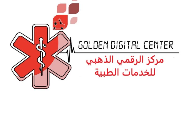 المركز الرقمي الذهبي للخدمات الاسعافية