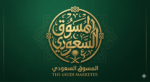 المسوق السعودي