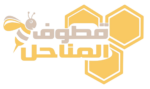 قطوف المناحل
