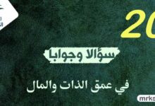 20 سؤالاً وجواباً في عمق الذات والمال
