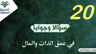 20 سؤالاً وجواباً في عمق الذات والمال